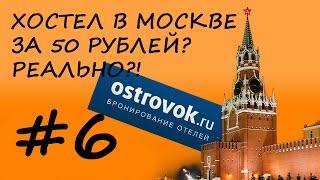 Как снимать ХОСТЕЛ В МОСКВЕ ЗА 50 РУБЛЕЙ В СУТКИ [#6]