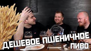 Дешевое ПШЕНИЧНОЕ ПИВО. Слепой тест с ТБП