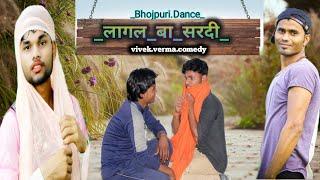 #Video लागल बा सरदी // Bhojpuri Dance Video // Comedy Dance // Vivek Verma Comedy