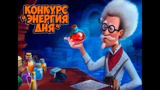 "Энергия дня" в игре Клондайк