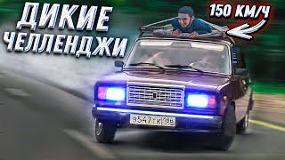 ДРИФТ НА 150КМ/Ч ! ЖЁСТКИЕ ЧЕЛЛЕНДЖИ ДРУГ ДРУГУ!