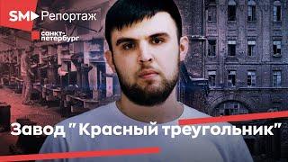 Кто разрушил завод "Красный Треугольник"?