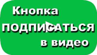 Делаем призыв подписаться в видео. Ответы на вопросы