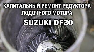 ️Оставили редуктор с водой на зиму. Капитальный ремонт редуктора лодочного мотора SUZUKI DF30