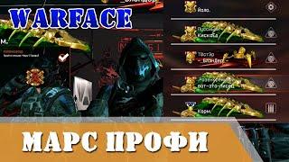 Warface Марс Профи полный проход