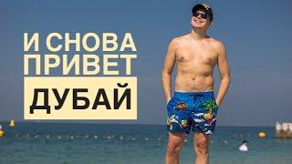 тизер влога пилота: "Мама, я снова в Дубае!" ️️‍️