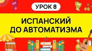 ИСПАНСКИЙ С НУЛЯ - ТРЕНАЖЕР. УРОК 8. ИСПАНСКИЙ ЯЗЫК ДО АВТОМАТИЗМА