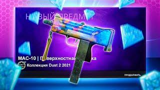 CS:GO 5 КРАФТОВ НА MAC-10 BLUEGEM ИЗ КОЛЛЕКЦИИ DUST2021 | ЧАСТЬ2