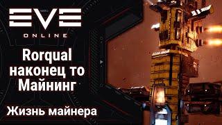  EVE Online #38: Rorqual | Наконец то майнинг | Капзонтик включен