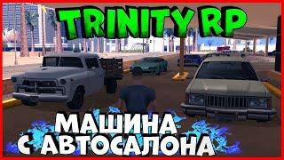 Покупка любимой машины! |  (GTA SAMP) Trinity Rp