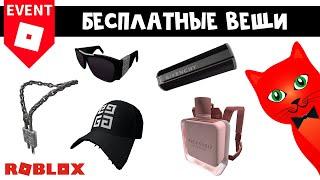 5 БЕСПЛАТНЫХ ВЕЩЕЙ от Живанши роблокс | Givenchy Beauty House roblox | Бесплатные вещи роблокс 2022