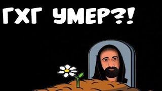 ХОДЯТ СЛУХИ – ГХГ УМЕР )))