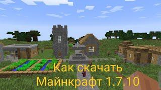 Как скачать Майнкрафт 1.7.10 на андроид и найти деревню номер 13