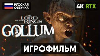 THE LORD OF THE RINGS GOLLUM ИГРОФИЛЬМ НА РУССКОМ [4K]  ВЛАСТЕЛИН КОЛЕЦ ГОЛЛУМ ПОЛНОЕ ПРОХОЖДЕНИЕ