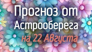 Лера Астрооберег, делает прогноз на 22 августа. Смотреть сейчас!