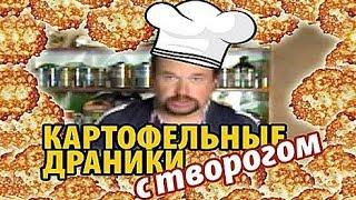 Драник дранику не товарищ, а БРАТ! (куллинарная пословица)