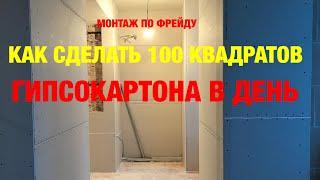 Монтаж Гипсокартона. Как Сделать  Квадратов Стены За День. Секреты Монтажа. МОНТАЖ ПО ФРЕЙДУ