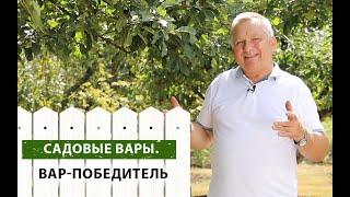 Выбираем ЛУЧШИЙ садовый вар. Часть ВТОРАЯ. Результаты!