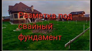 Разметка под свайный фундамент (винтовые, буронабивные сваи). Разметка осей и углов.