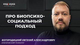 Про биопсихосоциальный подход