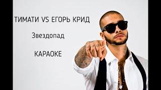 Тимати vs Егор Крид — Звездопад Караоке (Минус, Клип 2020)