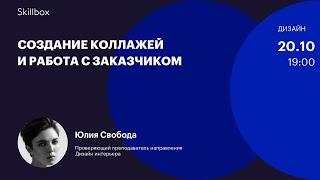 Создание коллажа. Интенсив по дизайну