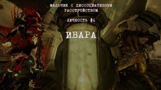 WARFRAME ИВАРА 2021 фарм шепота... лайфхаки от IIITPNXa...