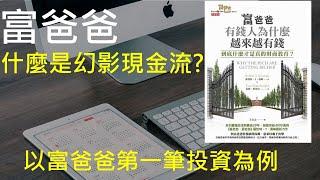 富爸爸｜富爸爸什麼是幻影現金流?｜富爸爸羅伯特清崎 負債 為什麼有錢人越來越有錢 EP2  說書人JK