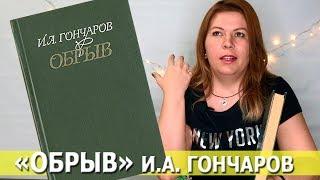 ОБРЫВ Иван Гончаров | отзыв о книге