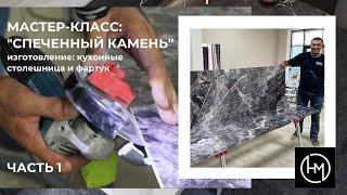 Мастер-Класс "СПЕЧЕННЫЙ КАМЕНЬ" (1 часть) HARMER COVERINGS RF