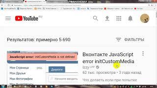 Как исправить ошибку JavaScript error initCustomMedia is not defined за 15 секудн