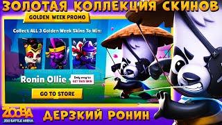 GOLD COLLECTION OF NINJA SKINS!!! RONIN PANDA OLLIE IN GAME - ZOOBA