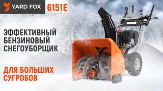 Недорогой снегоуборщик для больших сугробов / YARD FOX 6151E / Купи на Дачу