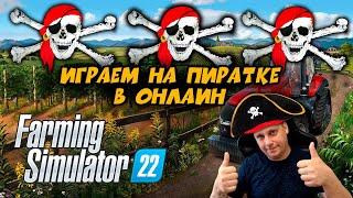 Farming Simulator 22 ИГРАЕМ НА ПИРАТКЕ ПО ОНЛАЙНУ