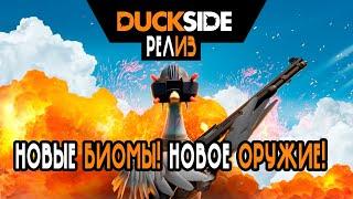 Релиз Duckside! Обзор нововведений