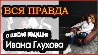 ВСЯ ПРАВДА о Школе ведущих Ивана Глухова. ЧЕСТНЫЙ ОТЗЫВ