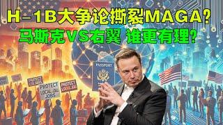 H-1B大爭論撕裂MAGA？馬斯克硬槓右翼 誰更有理？沃爾瑪、福特等大企業紛紛退出DEI計劃；20241229