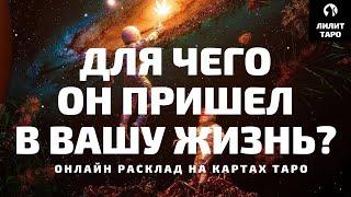 4 КОРОЛЯ: ДЛЯ ЧЕГО ОН ПРИШЕЛ В ВАШУ ЖИЗНЬ? онлайн расклад на картах Таро |Лилит Таро|