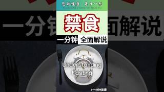 禁食的科学：好处、误区与注意事项！ #雅说健康 #一分钟健康 #健康知识 #科普 #禁食 #断食 #168断食法 #肌肉流失 #蛋白质 #如何结束禁食 #断食注意事项 #血糖 #肥胖 #低碳生酮饮食