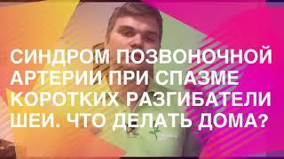 Синдром позвоночной артерии, как избавиться дома