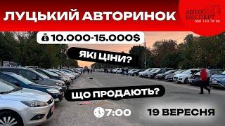 ЛУЦЬК АВТОРИНОК️19 вересня ️СВІЖИЙ ОГЛЯД ВАРІАНТІВ В БЮДЖЕТІ 10 000-15 000$068-149-78-96️