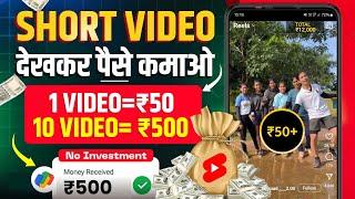 Video Dekhkar Paise Kaise Kamaye | How To Earn Money By Watching Video | Watch Video & Earn Money