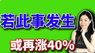 美股：如果此事发生，大盘将再涨40%，可能吗？【2024-09-20】