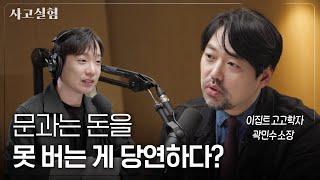 조롱과 무관심을 이겨낸 비주류 학자의 집념에 대하여 | 최성운의 사고실험 [곽민수] 2부