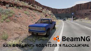 как посадить водителя и пассажира в Beamng Drive