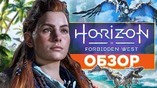 Horizon Forbidden West - ТАКОГО Я ТОЧНО НЕ ОЖИДАЛ| Обзор PS4