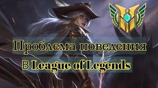 Проблема кодекса поведения в League of Legends