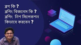 ব্লগ কি ? ব্লগিং বিজনেস কি ?ব্লগিং  নিশ সিলেকশন কিভাবে করবেন (কোর্স প্রিভিও ভিডিও ১/২ ) | MRM