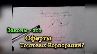 Законы - это Оферты Торговых Корпораций, в том числе РФ? (Елена Юн)