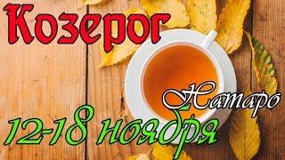 КОЗЕРОГ - таро прогноз 12-18 ноября 2018 года НАТАРО.